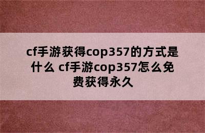 cf手游获得cop357的方式是什么 cf手游cop357怎么免费获得永久